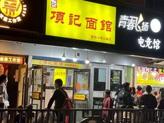 -项记面馆(明瓦廊店)