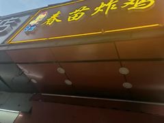门面-春苗炸鸡