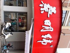 -蔡明纬热干面(长港路店)