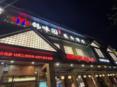 -韩味园果木炭烤鲜肉(陵东街店)