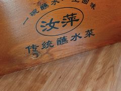 -汝萍传统蘸水菜(春华路总店)
