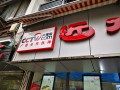 门面-非遗近水楼糕团(景德路店)