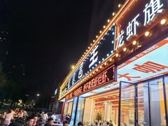 -王钵宴遇王龙虾烧烤旗舰店(中山北路店)
