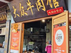 -大众跷脚牛肉馆·非遗传承单位(峨眉山店)