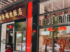 门面-日日香卤鹅饭店·澄海狮头鹅(澄海店)