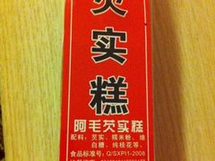 阿毛芡实糕-阿毛方糕(七宝镇步行街店)