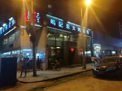 门面-鸣记脆皮烤鱼(铁西店)