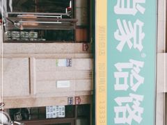 门面-肖家饸饹面总店(郑州总店)