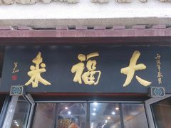 门面-大福来(光荣道店)