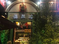 门面-福照楼汽锅鸡·云南特色菜(万达广场店)