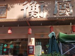 -衡厨(中南店)