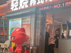 -轻烧烤肉(光谷步行街店)