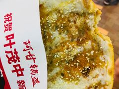 -阿甘锅盔(合生汇购物中心店)
