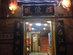 门面-风波庄(洪家楼店)