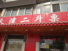 门面-二斗栗子(西湖道店)