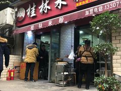 门面-覃肥叔桂林米粉(粮道街店)