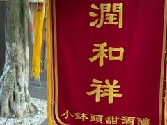 -润和祥小砵头甜酒酿