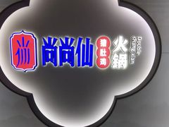 -尚尚仙·酸汤猪手·猪肚鸡火锅(华联万柳购物中心店)