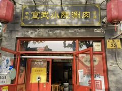 门面-宣武小院涮肉(前门店)