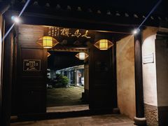 -走马楼饭庄(慈城古县城店)