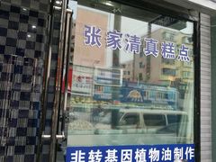 门面-张家清真糕点(奉天街店)