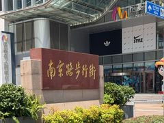-南京路步行街