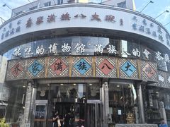 -乔家满族八大碗(流水沟店)