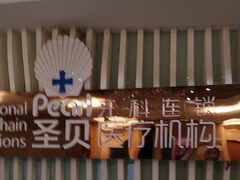 -圣贝口腔医院(高新院区)