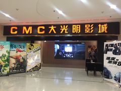 门面-CMC大光明影城(莲花店)