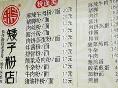 -矮子粉店1985·长沙米粉(湘春路店)