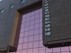 -大戚收音机电影机博物馆
