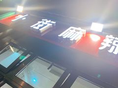 -郭记小街麻辣烫(南小街总店)