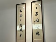 -二泉园老菜馆·百年无锡菜