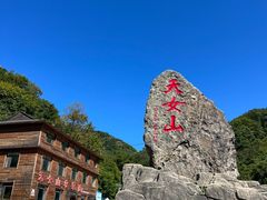 -天女山森林公园