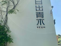 -日出青木