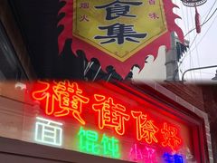 -葑门横街