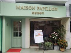 门面-蝶舍·MAISON PAPILLON