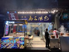 -清真马三汤包(回民街店)