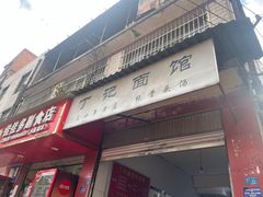 -丁记面馆(凤凰店)