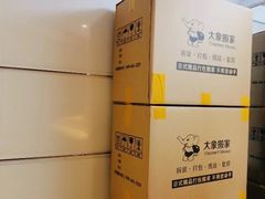 -搬帮帮日式精品打包搬家服务