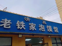 -老铁家泡馍馆(景龙池店)