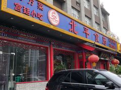 门面-北平食府(马鞍山路店)