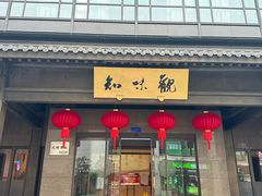 -知味观(湖滨店)