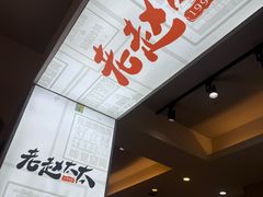 -老赵太太麻辣烫涮肚馆(大经路店)
