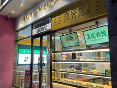 -袁记云饺(西安路店)