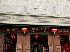 -秦淮礼物(贡院街店)