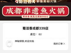 -蜀滋香鲜鱼美蛙火锅(339店)