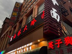 -西塔大冷面(市府大路店)