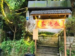 -茶泡饭(李子坝店)