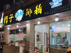 -梅子大排档